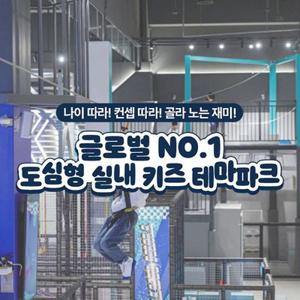 [선착순 추가할인] 전국 도심형 실내 키즈 테마파크 챔피언1250/블랙벨트 34개점 이용권, 최대 2월 28일이내 이용