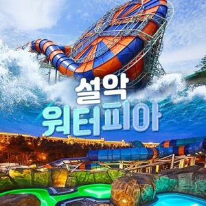 [속초] 설악워터피아 실버시즌 입장권(12/14~03/03)