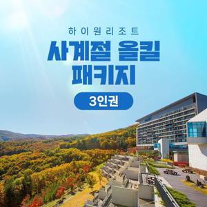 (3인권)하이원리조트 사계절 올킬 패키지(~25.3.31/콘도 객실 1박+워터월드+케이블카+BIG9할인권)