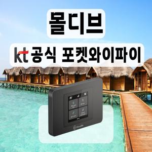 1일 무료 [KT 공식 몰디브 포켓와이파이] 통신사 상관없이 무제한 I 공항수령