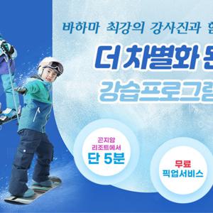 [경기] 곤지암리조트 바하마 스키/보드 강습권