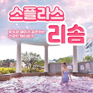 [덕산] 스플라스 리솜 온천 워터파크 입장권 (2.10~3.3)