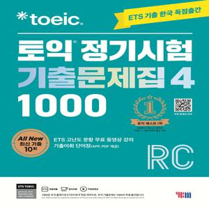 ETS 토익 정기시험 기출문제집 1000 Vol. 4 RC