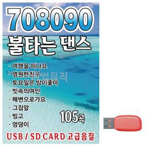 708090 불타는 댄스 노래 USB 트로트USB 트로트음악 트로트노래칩 노래칩USB USB노래