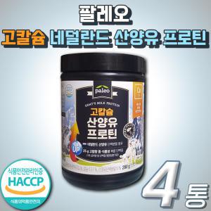 고칼슘 산양유 프로틴 팔레오 HACCP 해썹 인증 어르신 노인 고단백 운동 전 후 아침밥 식사 한끼 대용 단백