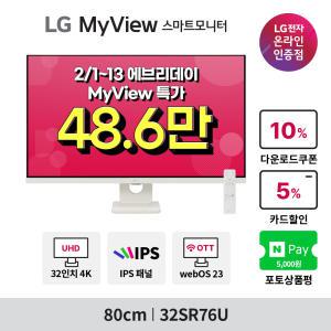 [최대 48.6만!] LG MyView 32SR76U 32인치 스마트TV 모니터 IPTV 4K IPS 화이트색상 webOs23 스피커내장 미러링