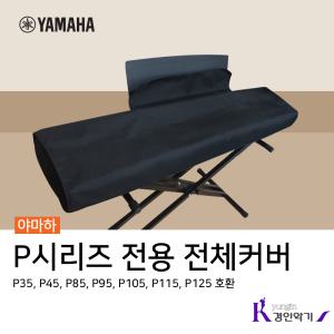 야마하 P시리즈 전용 피아노 전체덮개 P125 P115 P105 P95 P85 P45 P35 호환가능