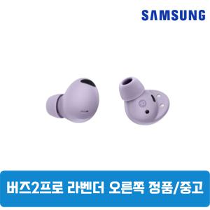 삼성갤럭시 버즈2프로 라벤더 오른쪽 중고 SM-R510