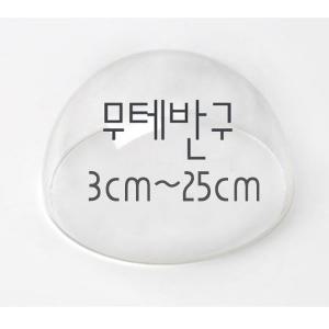 아크릴 무테반구 [3cm~25cm] 투명반구 아크릴반구