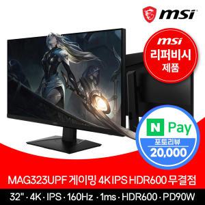 MSI 32인치 게이밍 모니터 4K UHD 160Hz HDR600 MAG323UPF +리퍼비시+