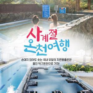 경북e누리 울진 덕구온천 스파월드+관광지패키지