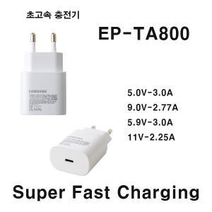 삼성  충전기   EP-TA800 Type-C  15W  25W