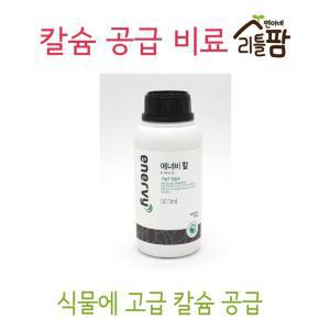 칼슘제 18 식물영양제 비료 에너비액상 고농충 화초용 보호제 식물제 원예