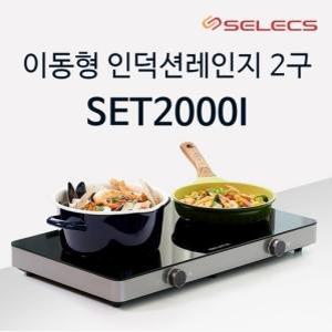 셀렉스 2구 이동형 인덕션 포터블 SET-2000I