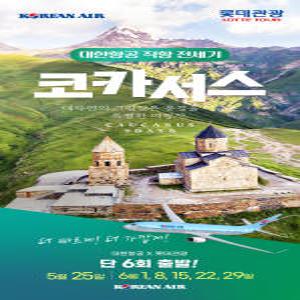 [롯데관광] 2025년 5-6월 단 8회, 대한항공 직항 코카서스 전세기 - 코카서스 완벽일주 9일