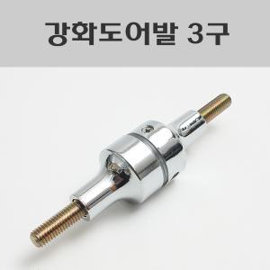 손잡이 발 3구 크롬/강화도어손잡이부속