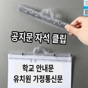 강력 자석 집게 서류 클립 홀더 스케줄 메모 문서 사무실 공지 학교 유치원