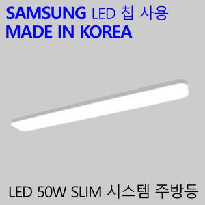 국산LED 주방등 가정용 LED 주방전등 슬림시스템 50W