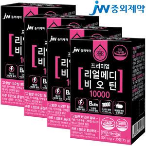 [JW중외제약] 리얼메디 비오틴 10000 콜라겐 맥주효모 총4박스 수용성비타민 비타민B7 맥주건조효모 영양제