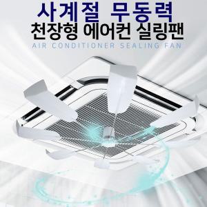 천장형 사계절 무동력 에어컨 순환팬 히터 실링팬 바람막이