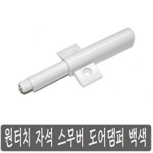 원터치 자석 스무버 도어댐퍼 흰색 빠찌링 경첩 완충기 싱크대 가구손잡이 씽크대