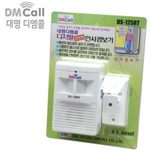 대명 DS-125RT 무선 센서 양방향 인사경보기/DS-125G/도어벨