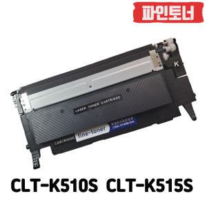 삼성 CLT-K510S CLT-K515S 최신버전 재생 토너 SL-C510 SL-C510W SL-C513 SL-C513W SL-C563W SL-C563FW SL-C515 SL-C515W SL-C565W SL-C565FW CLTK510S CLT-Y510S CLT-Y515S CLTY510S K510 K515 오늘출발