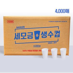 세모금컵4000매 일회용종이컵 약국 병원 백화점 정수기컵