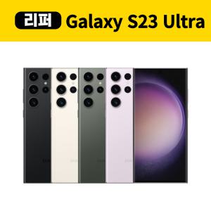 삼성 갤럭시 S23울트라 256GB 중고 공기계 리퍼폰 센터판 자급제