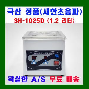 새한 초음파 세척기 SH-1025D 1.2 L  안경 귀금속 보석 세정기 가정용 의료용 연구실용 안경점용