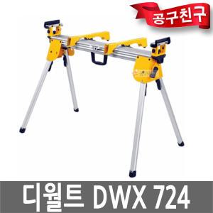 디월트 DWX724 각도절단기 작업대 109CM