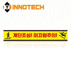 계단조심 미끄럼주의 계단주의 위치 표시 바닥용 스티커 실내외 바닥 안전 논슬립 STEP1-F2 (600x100)