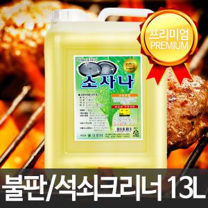 크로바 소사나13L 석쇠크리너/불판세척/석쇠크린/그릴/기름때제거
