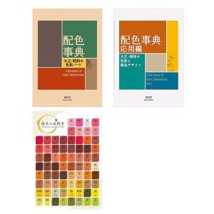 A Dictionary Of Color Combinations Vol.1 and Vol.2 with Japanese Traditional Colors Chart [paperback