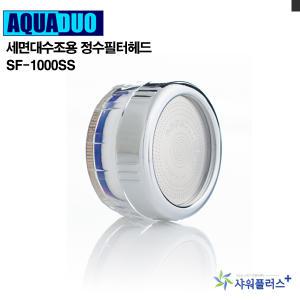 세면대 정수필터헤드 SF-1000ss 세면대수도꼭지 수전