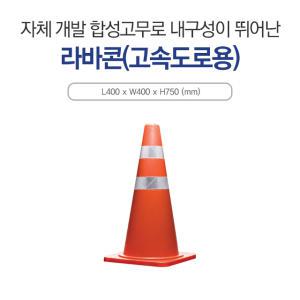 신도산업 안전표지 고속도로용 라바콘 칼라콘 EVA재질