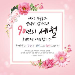 [맑은누리디자인] 구순현수막 005 [주문제작] 생신 졸수연 파티 이벤트