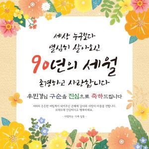 [맑은누리디자인] 구순현수막 013 [주문제작] 생신 졸수연 파티 이벤트