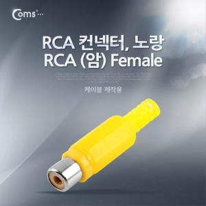 [XBI74NKO]컨넥터 커넥터 RCA 암 노랑 RCA FEMALE 노랑