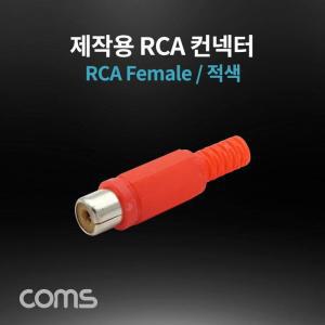 [XBI3M90M]컨넥터 커넥터 RCA 암 적색 RCA Female 제작용