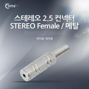 [XBI06145]컨넥터 커넥터 스테레오 Stereo 2 5 암 메탈