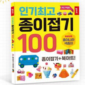 [모두모아]인기 종이접기 100 1P 북아트 놀이북 색종이책 놀이 만들기종이 색종이접기 미술준비물 만들기색