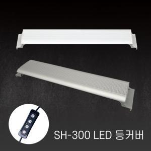 아마존 수족관용 LED등커버 SH-300 밝기조절 어항조명 슬림하고 깔끔한 디자인의 LED