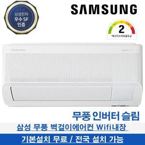 [기타]삼성 벽걸이에어컨 무풍 인버터 슬림 7평형 AR07D9150HZS 전국설치가능 기본설치무료