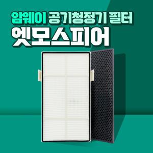 암웨이 엣모스피어 10-1076K / 10-3832K 호환용 필터