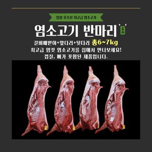 냄새없는 최고급 goat 염소고기 반마리 7kg