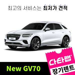 [신차장기렌트카 비교견적]New GV70 장기렌트 단독 프로모션 초기비용0원