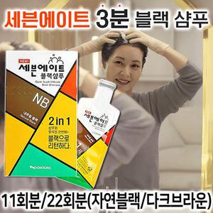 세븐에이트 3분 블랙샴푸 11회분/22회분 흰머리 새치커버 염색 샴푸형 염색제 셀프 버블 거품 새치 염색약