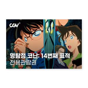 [CGV] 명탐정 코난: 14번째 표적 전용관람권