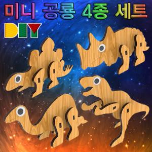 향앤미과학 DIY 미니 공룡 4종 세트만들기놀이 만들기학습 만들기교구 만들기도구 만들기재료 준비물